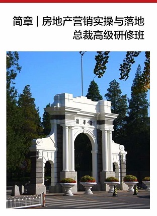 房地產(chǎn)營銷實操與落地總裁高級研修班