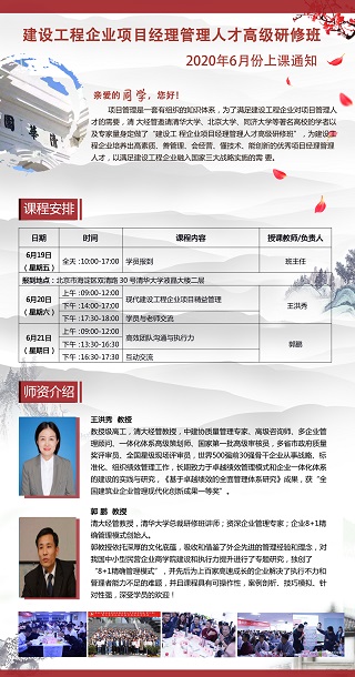 建設(shè)工程企業(yè)項目經(jīng)理管理人才高級研修班